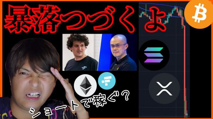 仮想通貨、暴落つづくよ💀アレをショートで稼ぐ❔ ビットコイン イETH XRP SOL FTT チャート分析