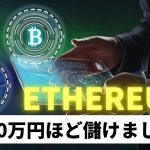 仮想通貨イーサリアムETHで400万円儲けました～50代で仮想通貨をはじめたサラリーマンからの報告、今後の見通し、FTX破綻など