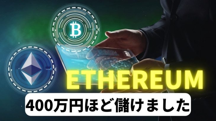 仮想通貨イーサリアムETHで400万円儲けました～50代で仮想通貨をはじめたサラリーマンからの報告、今後の見通し、FTX破綻など