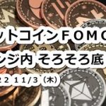 ビットコインFOMC後もレンジ内の動き！そろそろ底？