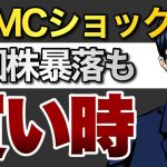 FOMCショック　米国株暴落も買い時！