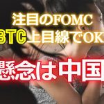 注目のFOMCはビットコイン上目線でOK。懸念は中国