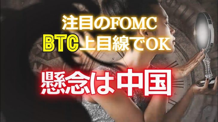 注目のFOMCはビットコイン上目線でOK。懸念は中国
