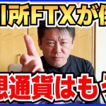 【堀江貴文】取引所FTXが倒産。仮想通貨の未来を予測します。ビットコインを持ってる人は●●すべきです【ほりぬき ホリエモン切り抜き】