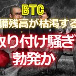 米中間選挙という上げ相場直前にFTXでビットコイン準備残高が枯渇する。取り付け騒ぎ勃発か！？