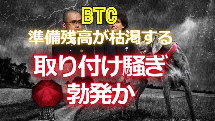 米中間選挙という上げ相場直前にFTXでビットコイン準備残高が枯渇する。取り付け騒ぎ勃発か！？