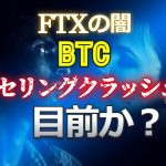 FTXの闇。ビットコインはセリングクラッシュ目前か？