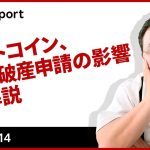 ビットコイン、FTX破産申請の影響を解説
