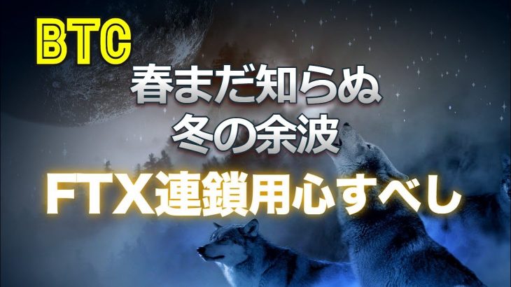ビットコインは春まだ知らぬ冬の余波、FTX連鎖に用心すべし