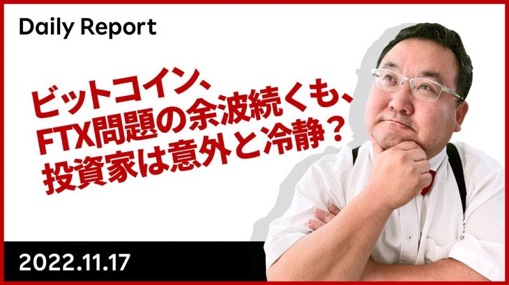 ビットコイン、FTX問題の余波続くも、投資家は意外と冷静？