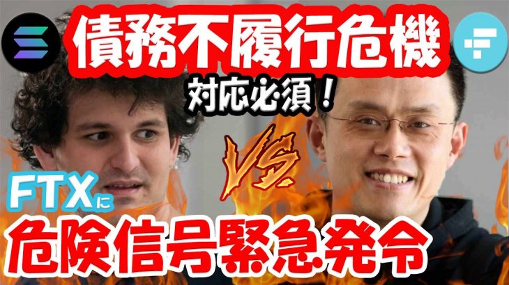 仮想通貨ニュース速報！米最大仮想通貨取引所 FTX VS バイナンス (Binance) 勃発でFTT ＆ SOLANA (SOL) 大暴落！ FTX に債務不履行の危機で危険信号！今すぐ対応を！