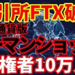 【仮想通貨版リーマンショック】FTX破綻！負債総額数兆円、債権者10万人との情報も！CEOによる不正はなぜ起きたのか
