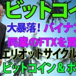ビットコインが大暴落しました。仮想通貨交換業社バイナンスが流動性に問題のあるFTX買収に問題が生じているとの報道に反応した形。ビットコインの値動きをエリオットとサイクルで予測。2022年11月9日