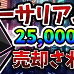[速報] FTXのハッカー25,000ETHを売却 イーサリアム終わり？
