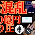 【大混乱】仮想通貨、FTX破綻の悪影響💀400億円の売り圧も💣️ BTC ETH XRP SOL チャート分析
