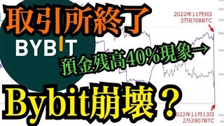 【取引所崩壊】FTXに続いてBybitも危険？！今後取引所はどうなるのか。。
