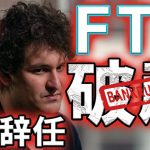 仮想通貨ニュース 号外！FTX破産法申請！CEO辞任発表 SBF 元CEOをSECが調査を開始！今後の仮想通貨の行方
