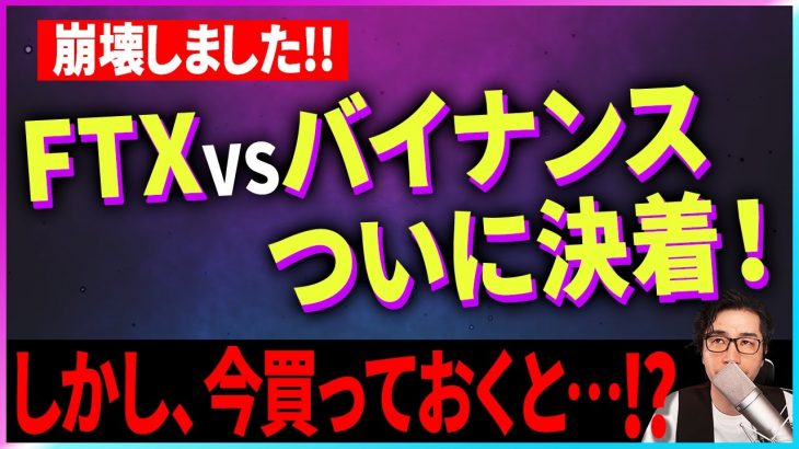 【暗号資産】FTXとバイナンスの対決に決着がつきました。【仮想通貨】【FTX】【投資】【副業】【初心者】