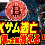 【FTXサム逃亡】バハマからアルゼンチンに逃亡？FTXの＄600M全てハッキングされて骨抜き状態に？w イッチャ鬼劇場