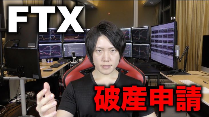 FTXが破産申請、SBF辞任、再建の可能性はあるのか？今後の仮想通貨の値動きについて。