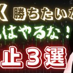 ビットコインFXトレードでやってはいけないこと３選【実体験から学んだ】2022年11月2日