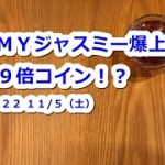 JMYジャスミー爆上げ！復活39倍コインへ？