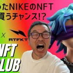 👟💗NIKEのNFT今が買うチャンス💗👟初めてのNFT紹介動画です😅動画の感想など何でもコメント頂けると嬉しいです🙋‍♂️
