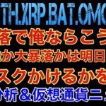 【相場分析】大反発か大暴落継続かは明日決まる‼️ビットコインイーサリアムリップルバットリンクOMG.BTC.ETH.XRP.BAT.LINK【CPI】