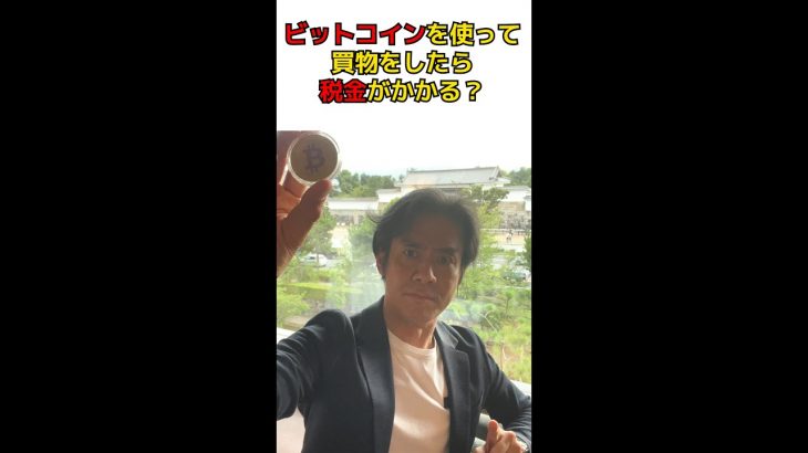 Q:ビットコインを使って買物をしたら税金かかりますか？　#shorts
