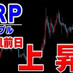 【仮想通貨リップル】Swell直前ですがテクニカル的に中長期的にも上昇が起こりえる可能性についてお話しします