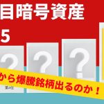 【暗号資産】要注目暗号資産/コインTOP5【仮想通貨】