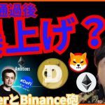 アレ通過で爆上げ⁉️Twitterとバイナンス砲が✨仮想通貨ニュース+BTC ETH XRP DOGE SHIB BNB分析