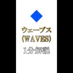 【元祖イーサリアム】仮想通貨ウェーブス(WAVES)の特徴と将来性を１分で解説してみた#shorts #仮想通貨 #ウェーブス#waves   #dapps #dex #defi    #ゆっくり解説