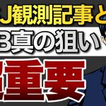 【超重要】WSJ観測記事とFRBの真の狙いとは