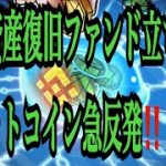 【仮想通貨リップルXRP情報局】暗号資産復旧ファンド立ち上げでビットコイン急反発！！