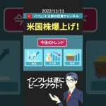 米国株爆上げ！#shorts