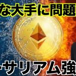 仮想通貨の大手に問題！イーサリアムの底堅さに注目⁉️