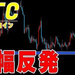 【仮想通貨ビットコイン】この反発でトレ転の判断は早すぎる。レンジ内の動きとみる
