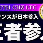 【バイナンス日本進出！】ビットコイン・世界最大の仮想通貨取引所が日本市場に参入で考える事！【仮想通貨・戦略を先出しで毎日更新】