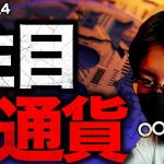 底堅い仮想通貨市場。今注目な通貨。