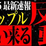 【速報】リップルに襲いかかる大反動！？今後の注目コインも紹介しちゃいます！