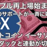 ビットコイン イーサリアムはナスダックと相関が切れる　リップル再上場が始まった