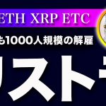 【解雇の嵐】ビットコイン・ここからは悪いニュースは良いニュースです。【仮想通貨・戦略を先出しで毎日更新】