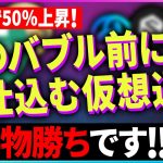 【暗号資産】次のバブルまでに仕込むべき銘柄があります。【仮想通貨】【暗号通貨】【投資】【副業】【初心者】