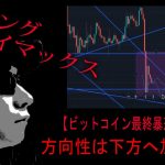 【ビットコイン】今月中にもう一段下落する