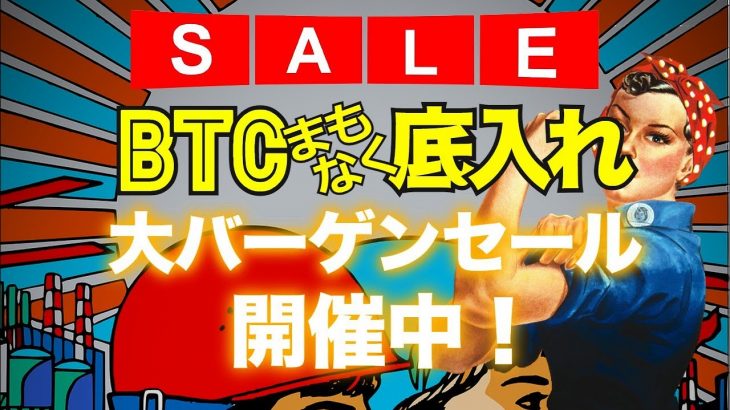 ビットコインはまもなく底入れ。大バーゲンセール開催中！