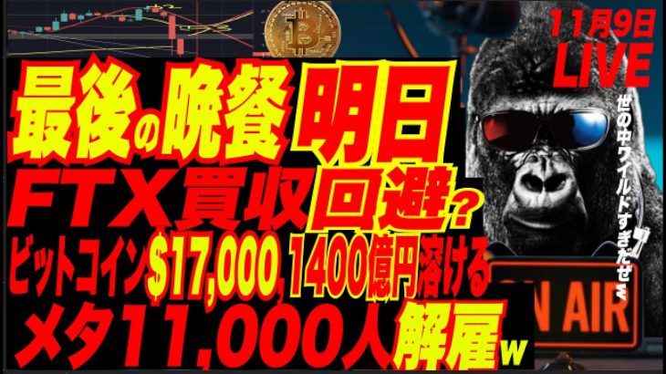 【絶叫系大暴落の始まりw】ビットコイン$17,000で1400億円レバロング溶けるw BinanceがFTX買収やめる模様でさらにイッチャ劇場期待w メタ11,000人大量解雇ぉ！w