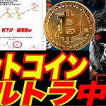 【ゴリトラダムスの大予言w】ビットコイン最大で$23,000までブルガモ狩りからの高確率で大暴落説ぅ〜w