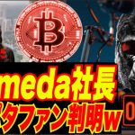 【衝撃の事実判明ッ！w】Alamedaの社長ハリポタファンが判明！Binance CZの同時翻訳スピーチ！次に破産するのはCrypto.com説？w
