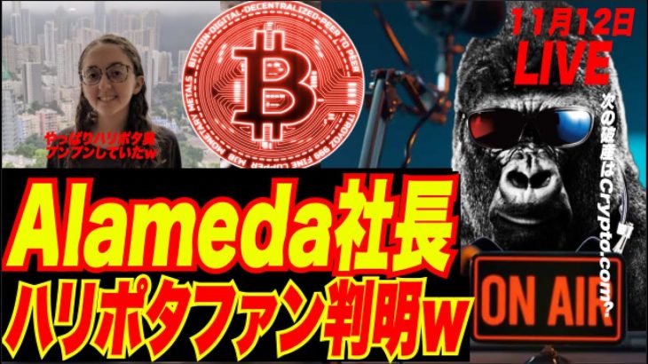 【衝撃の事実判明ッ！w】Alamedaの社長ハリポタファンが判明！Binance CZの同時翻訳スピーチ！次に破産するのはCrypto.com説？w